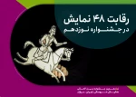 رقابت 48 نمایش در نوزدهمین جشنواره نمایش عروسکی تهران- مبارک 2
