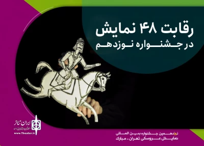 دبیرخانه رویداد اعلام کرد

رقابت 48 نمایش در نوزدهمین جشنواره نمایش عروسکی تهران- مبارک