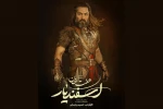اشکان خطیبی اسفندیارِ رویین‌ تن می‌شود 2