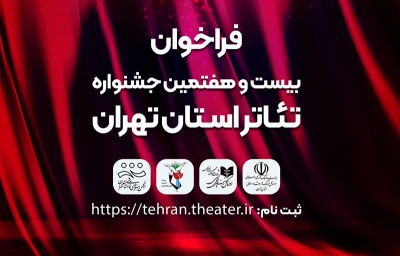 فراخوان بیست و هفتمین جشنواره تئاتر استان تهران منتشر شد