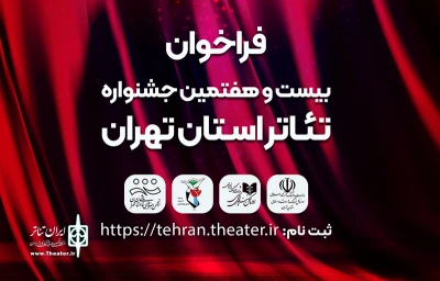 فراخوان بیست و هفتمین جشنواره تئاتر استان تهران منتشر شد