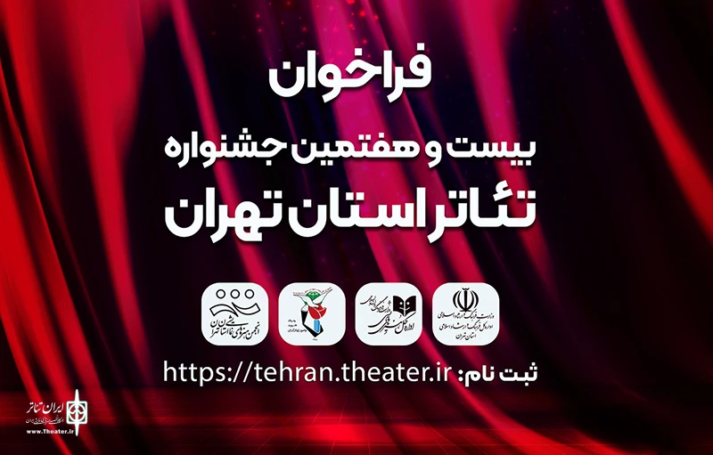 فراخوان بیست و هفتمین جشنواره تئاتر استان تهران منتشر شد. 3