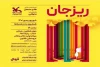 آغاز اجرای دوباره «ریزجان» و رفقای عروسکی‌اش
 2