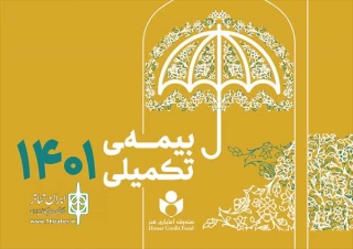 ثبت‌نام ۴۱ هزار عضو صندوق اعتباری هنر برای برخورداری از خدمات بیمه درمان تکمیلی