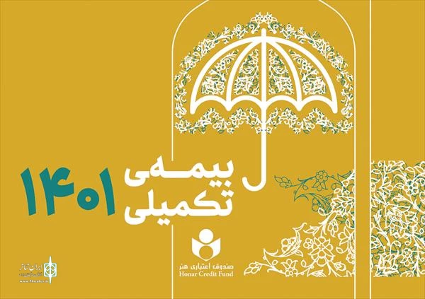 برخورداری بیش از ۴۱ هزار نفر از اعضای صندوق اعتباری هنر از خدمات بیمه درمان تکمیلی 2