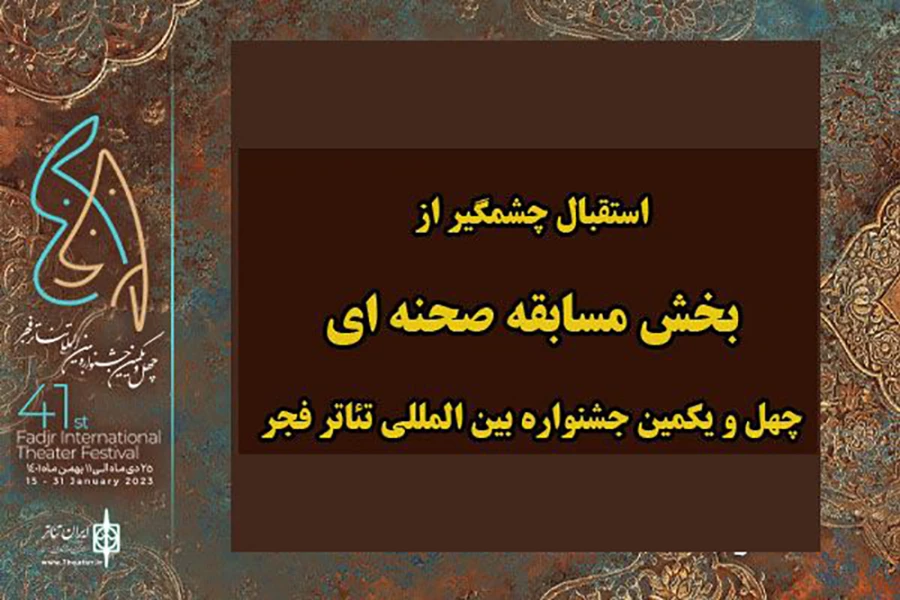 584 متن به بخش مسابقه صحنه‌ای رسیده است 2