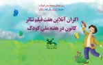 هفت فیلم ‌تئاتر کانون پرورش فکری اکران آنلاین می‌شود 2
