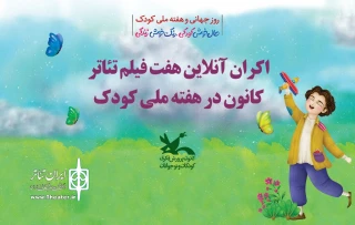 به مناسبت هفته ملی کودک

هفت فیلم ‌تئاتر کانون پرورش فکری اکران آنلاین می‌شود