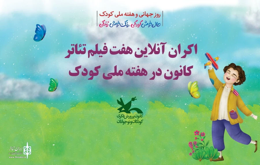 هفت فیلم ‌تئاتر کانون پرورش فکری اکران آنلاین می‌شود 2