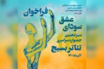 اسامی آثار بخش رقابتی تئاتر خیابانی و تئاتر صحنه‌ای 2