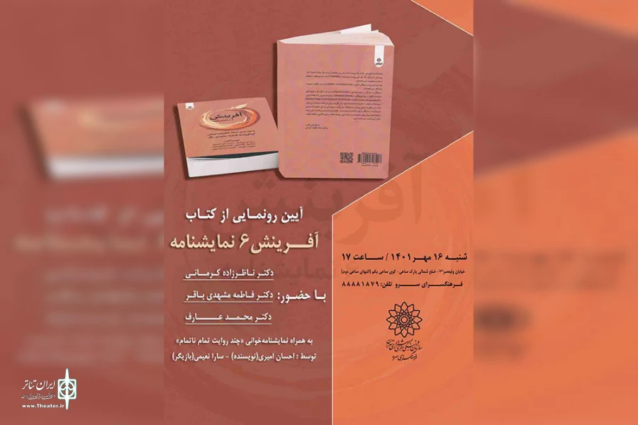 آیین رونمایی از کتاب «آفرینش 6 نمایشنامه» با حضور فرهاد ناظرزاده‌کرمانی برگزار خواهد شد. 2