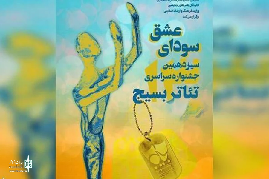 اسامی آثار بخش رقابتی تئاتر خیابانی و تئاتر صحنه‌ای 3
