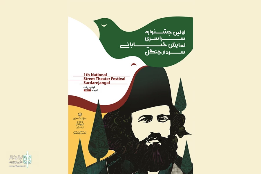 انتشار فراخوان «نخستین جشنواره سراسری تئاتر خیابانی سردار جنگل» 2
