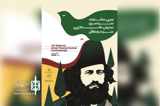 فراخوان «نخستین جشنواره سراسری تئاتر خیابانی سردار جنگل» منتشر شد