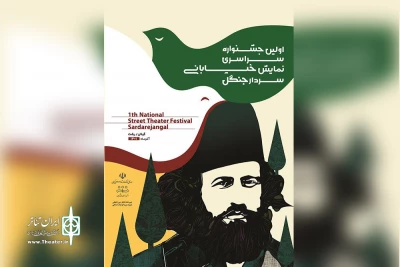 فراخوان «نخستین جشنواره سراسری تئاتر خیابانی سردار جنگل» منتشر شد