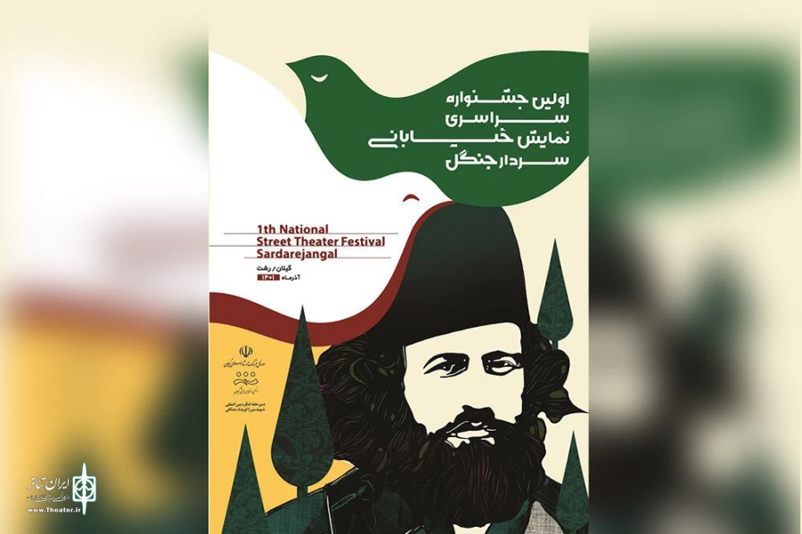 انتشار فراخوان «نخستین جشنواره سراسری تئاتر خیابانی سردار جنگل» 4