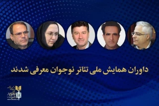 داوران همایش ملی تئاتر نوجوان معرفی شدند