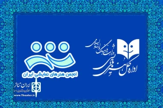به منظور حمایت از جشنواره‌های استانی و اجراهای صحنه‌ای

دور دوم کمک هزینه‌های حمایتی به حساب انجمن‌های نمایش استان‌ها واریز شد
