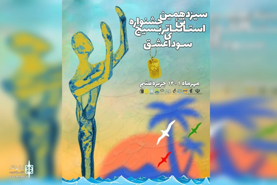 سیزدهمین جشنواره سراسری تئاتر بسیج «سودای عشق» در جزیره قشم آغاز شد 3