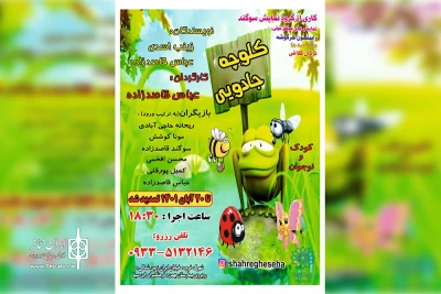 میزبانی فرهنگسرای ابن‌سینا میزبان مخاطبان کودک و نوجوان می‌شود

نمایش «کلوچه جادویی» روی صحنه می‌رود