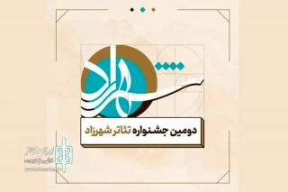 جشنواره تئاتر شهرزاد به تعویق افتاد
