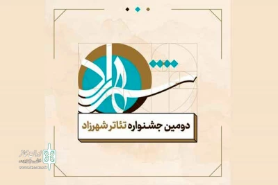 جشنواره تئاتر شهرزاد به تعویق افتاد