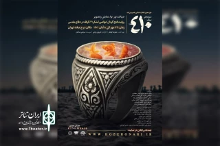 با همکاری حوزه هنری انقلاب اسلامی و موسسه مهنا

«410» روایتی متفاوت از دفاع مقدس در برج میلاد اجرا خواهد شد