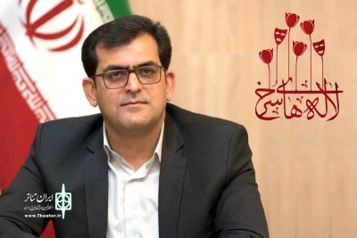 با حکم مدیر کل فرهنگ و ارشاد اسلامی خوزستان

دبیر بیست‌وهشتمین جشنواره ملی تئاتر لاله‌های سرخ اندیمشک منصوب شد