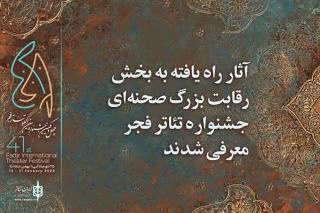 با اتمام بررسی 584 متن ارسالی

آثار پذیرفته‌شده بخش رقابت بزرگ صحنه‌ای تئاتر فجر اعلام شد
