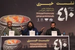 نشست خبری نمایش 410