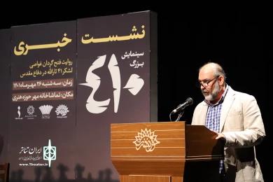 نشست خبری نمایش 410
