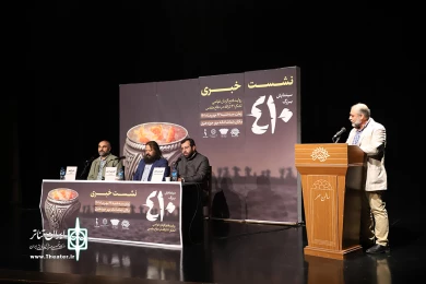 نشست خبری نمایش 410