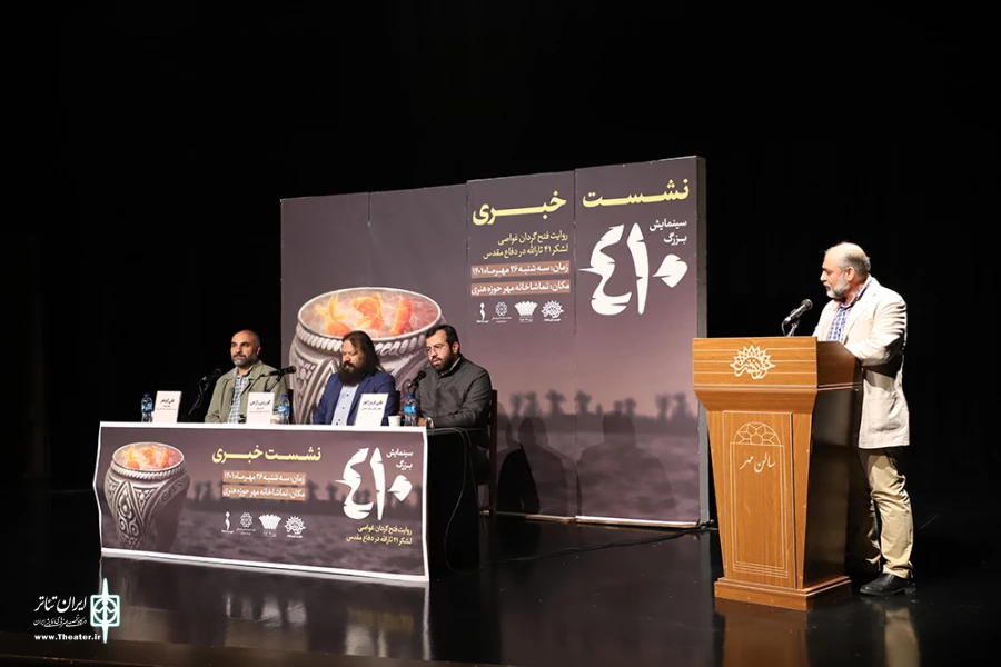 نشست خبری نمایش 410