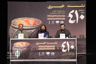 نشست خبری نمایش 410