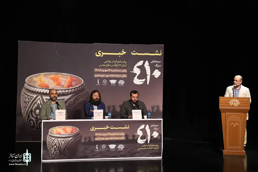 نشست خبری نمایش 410