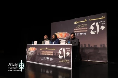 نشست خبری نمایش 410