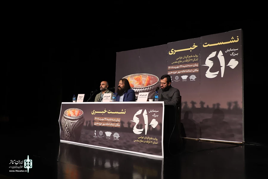 نشست خبری نمایش 410