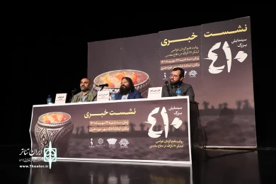 نشست خبری نمایش 410