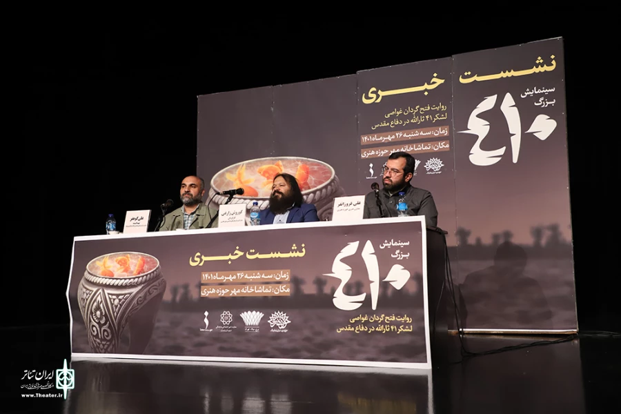 نشست خبری نمایش 410