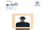 نمایش‌نامه «تابلو» اثر اوژن یونسکو منتشر شد 2