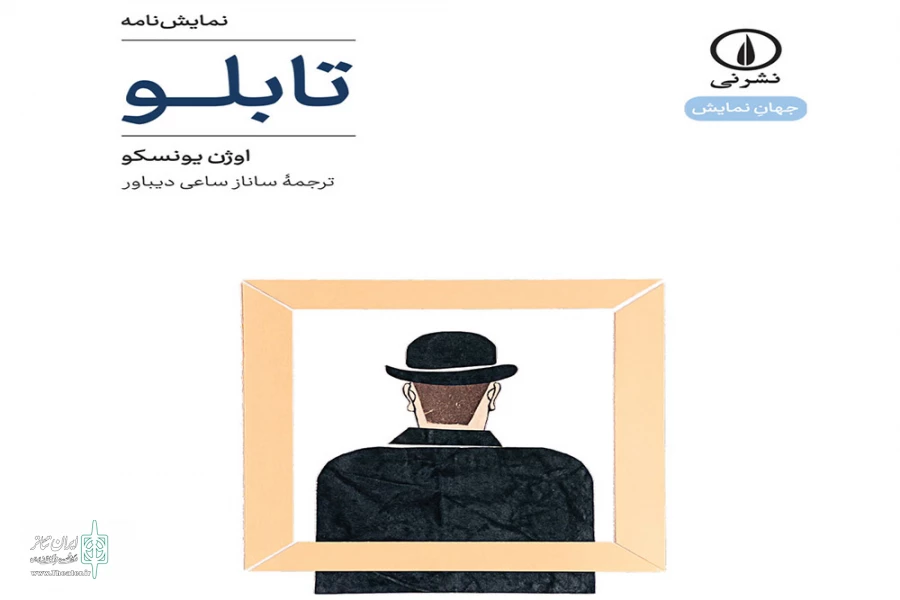 نمایش‌نامه «تابلو» اثر اوژن یونسکو منتشر شد 2