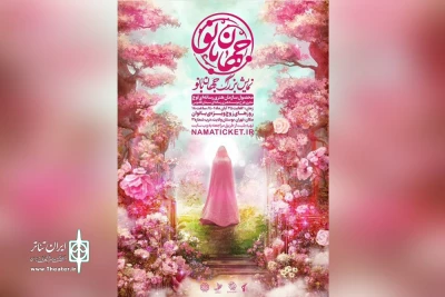 از روز یکشنبه اول آبان

نمایش بزرگ میدانی «جهان بانو» اجرا خواهد شد