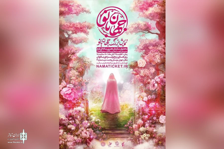 نمایش بزرگ میدانی «جهان بانو» اجرا خواهد شد 2