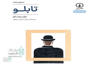 Eugène Ionesco‘s Le Tableau to publish in Iran