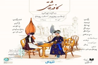 شهرزاد میزبان «کافه عاشقی» می‌شود