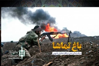 ایستادن بر بلندی‌های مریوان

نمایش رادیویی «شنام» را از رادیو معارف بشنوید