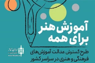 همایش دست‌اندرکاران طرح ملی آموزش هنر برای همه برگزار می‌شود