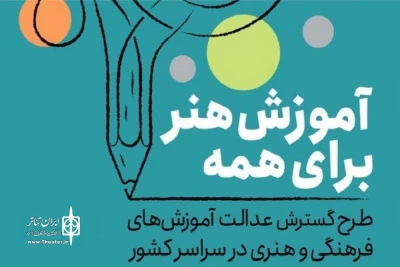 همایش دست‌اندرکاران طرح ملی آموزش هنر برای همه برگزار می‌شود