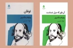 «توفان» و «آن‌طور که میل شماست» از نشر قطره منتشر شد 2