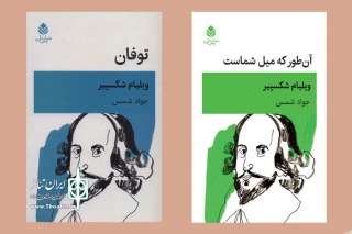 انتشار دو نمایشنامه‌ از ویلیام شکسپیر

«توفان» و «آن‌طور که میل شماست» راهی کتابفروشی‌ها شدند